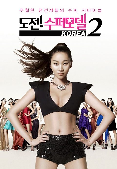 도전! 수퍼모델 코리아 2