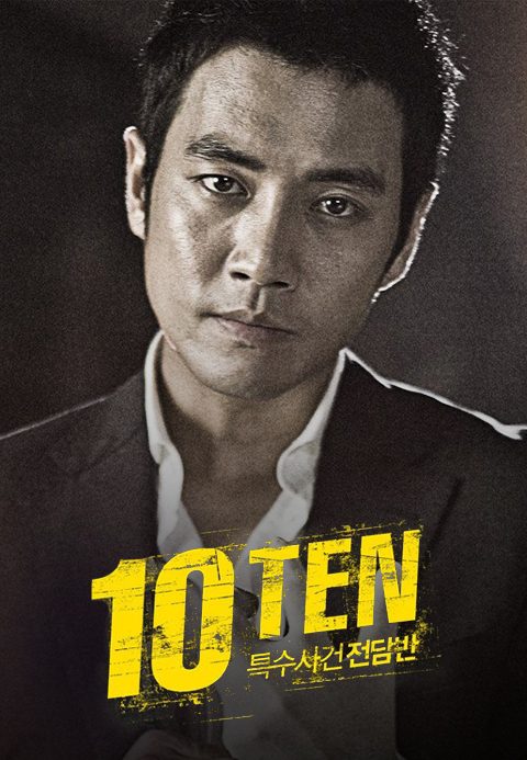 특수사건 전담반 TEN