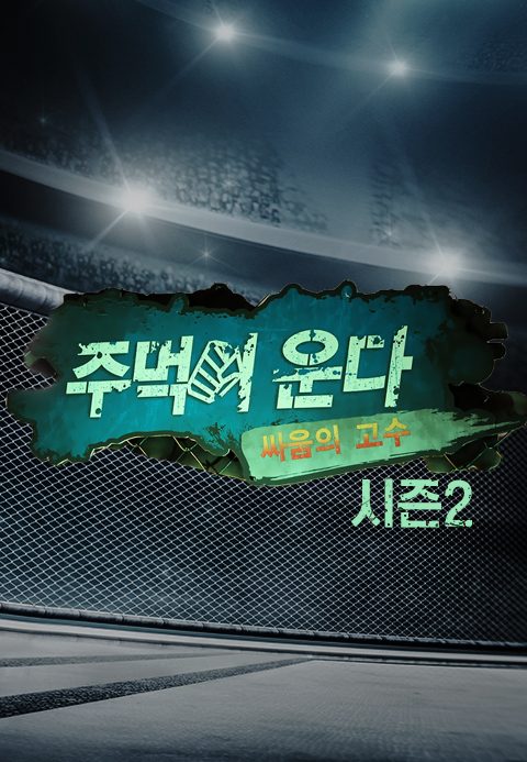 주먹이 운다 시즌2