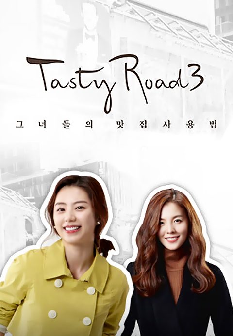 테이스티로드 시즌3