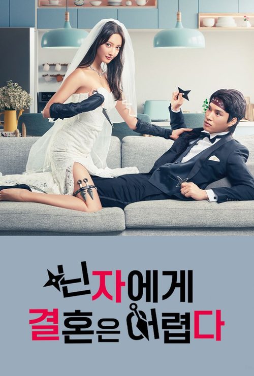 닌자에게 결혼은 어렵다