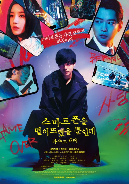 스마트폰을 떨어뜨렸을 뿐인데: 라스트 해커