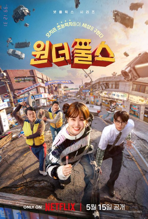 원더풀스