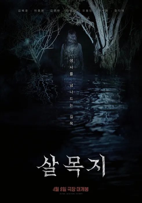 살목지