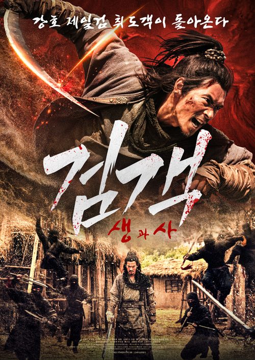 검객 생과사