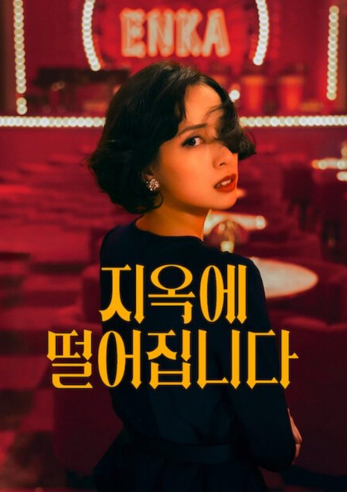 지옥에 떨어집니다