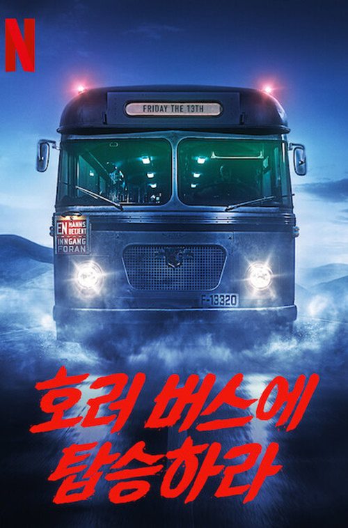 호러 버스에 탑승하라