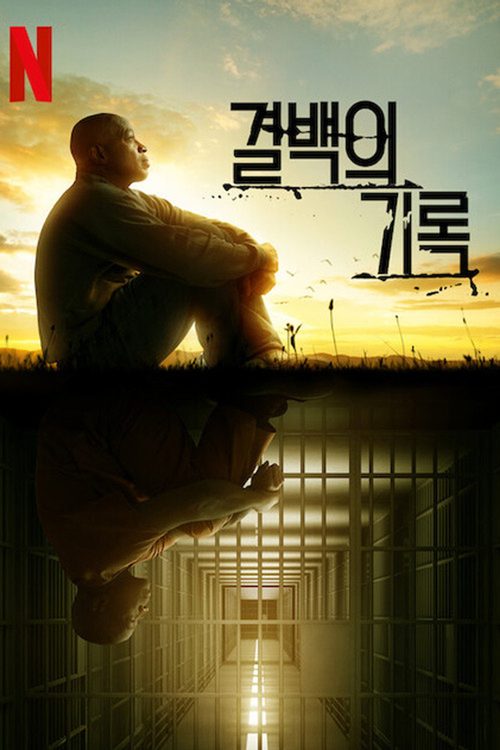 결백의 기록