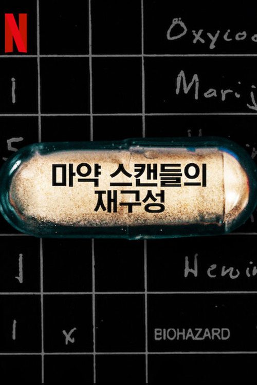 마약 스캔들의 재구성