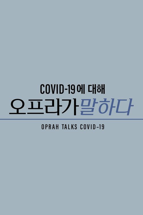 오프라 코로나19를 말하다