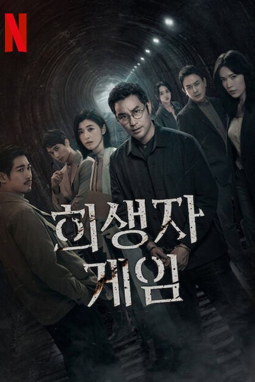 희생자 게임