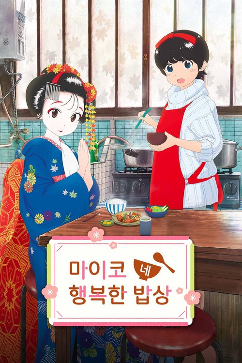 마이코네 행복한 밥상