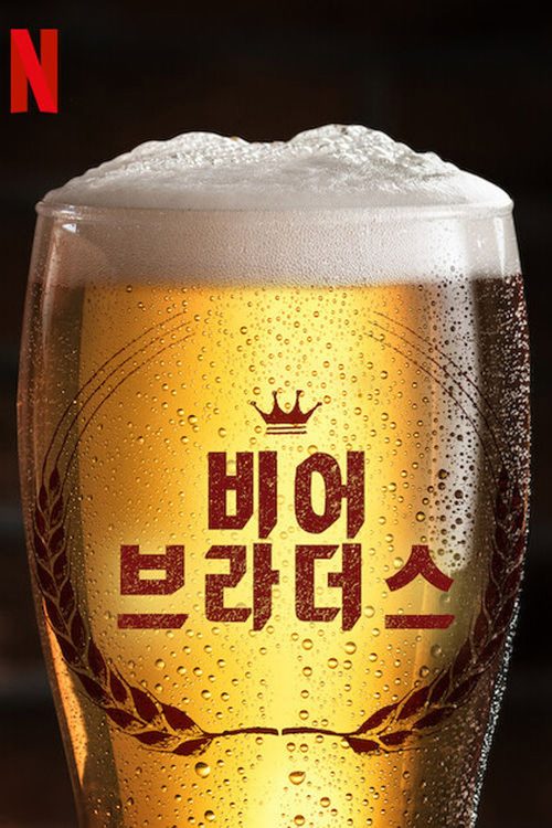 비어 브라더스