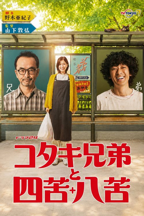 코타키 형제와 사고팔고