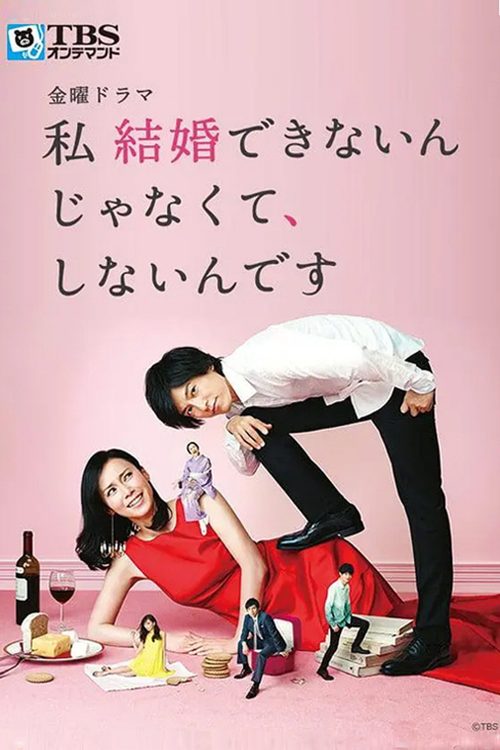 저 결혼 못 하는게 아니라, 안 하는 겁니다