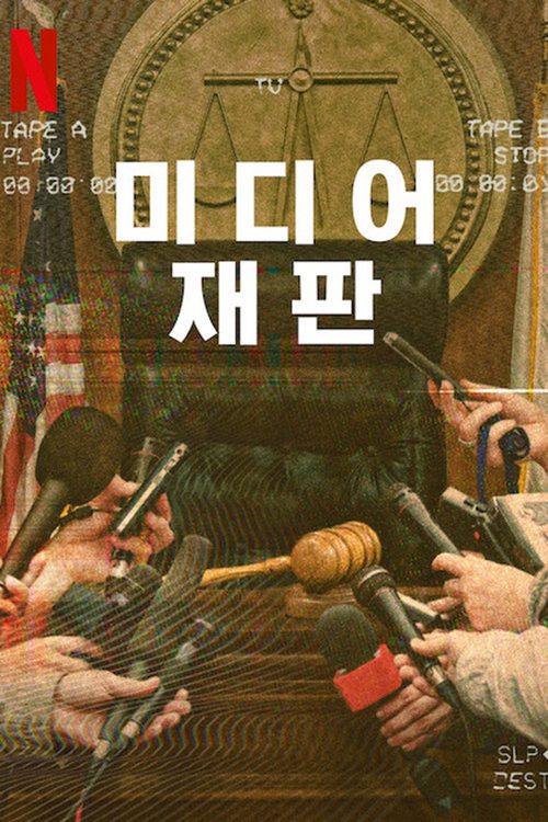 미디어 재판