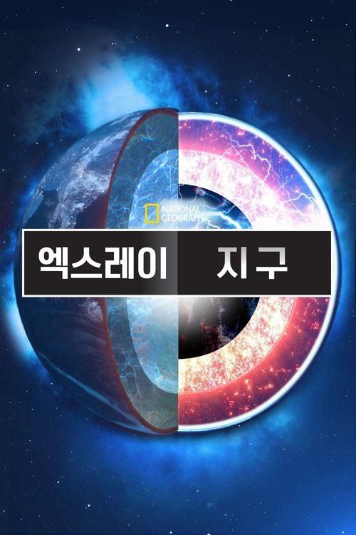 엑스레이 지구