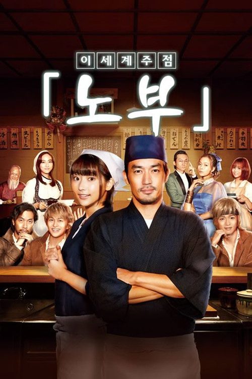이세계 주점 노부