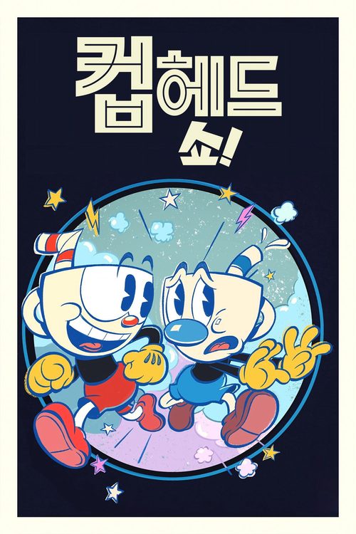 컵헤드 쇼!