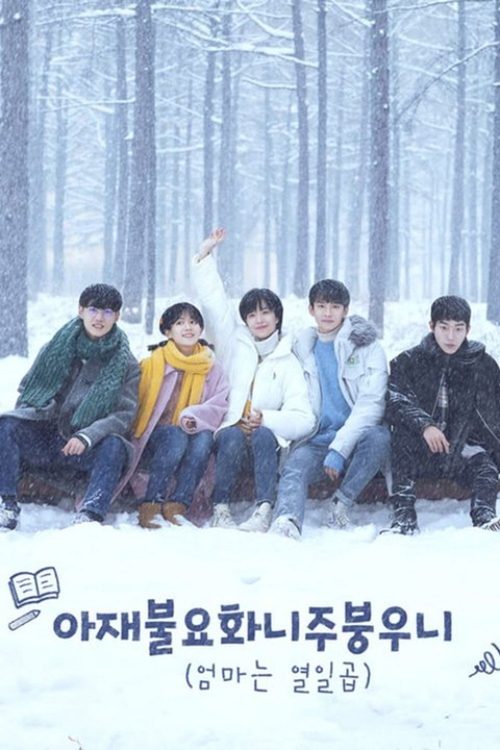 아재불요화니주붕우니 - 엄마는 열일곱
