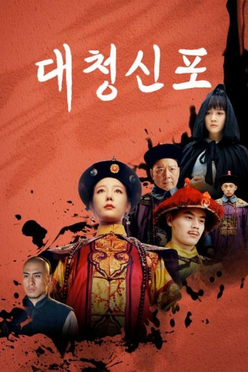대청신포