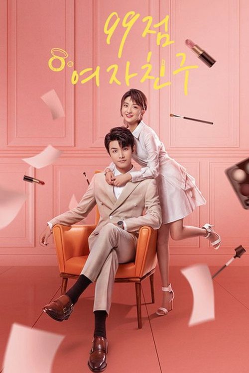 99분여붕우 : 99점여자친구