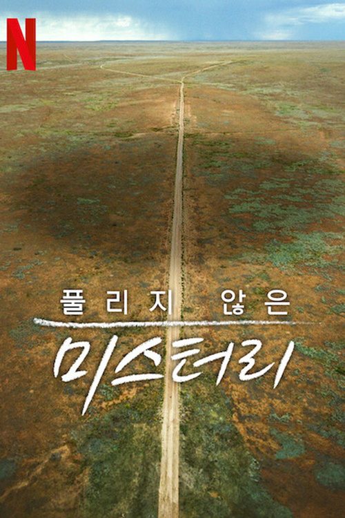 풀리지 않은 미스터리