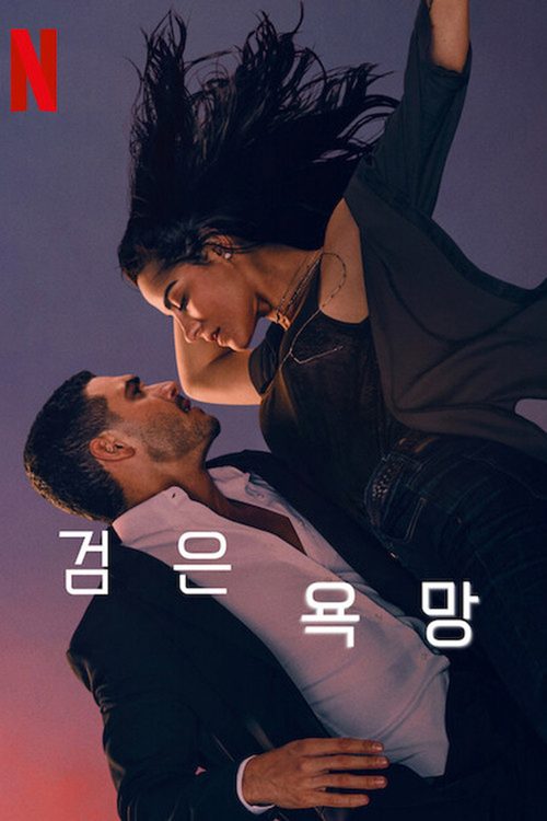 검은 욕망