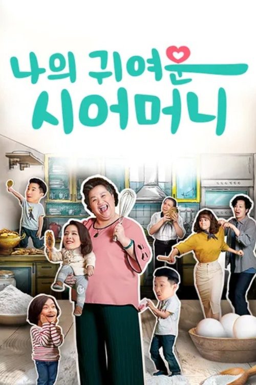 나의 귀여운 시어머니