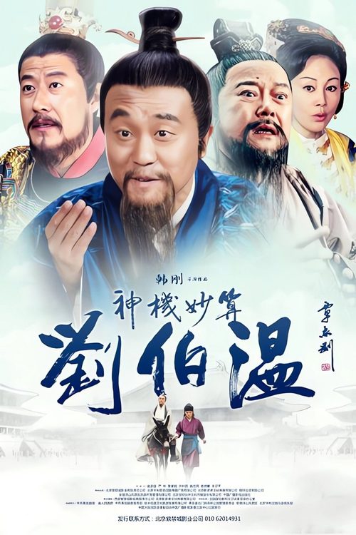 주원장과 유백온