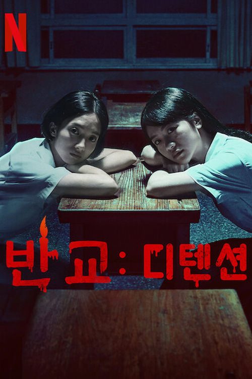 반교: 디텐션