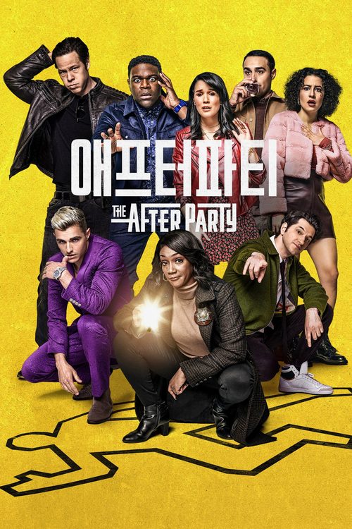 '애프터파티' - The Afterparty