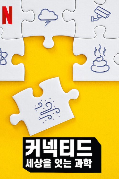 커넥티드: 세상을 잇는 과학