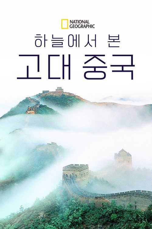 하늘에서 본 고대 중국