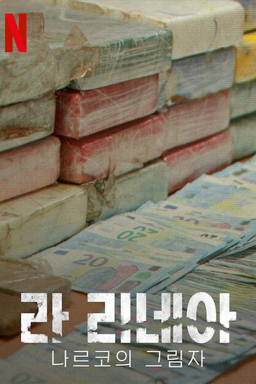 라 리네아: 나르코의 그림자