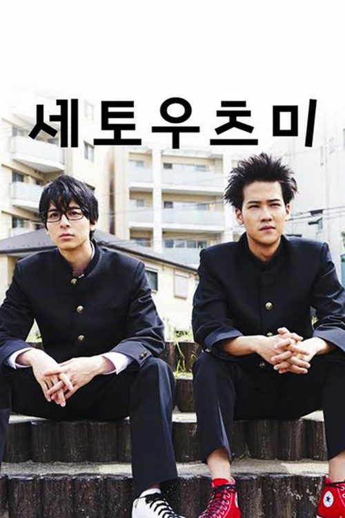 세토우츠미