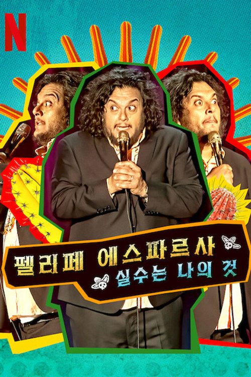 펠리페 에스파르사: 실수는 나의 것