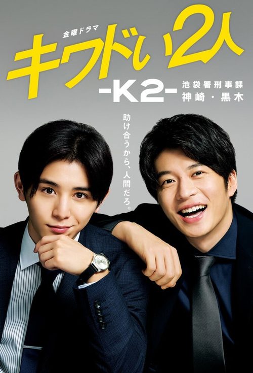 아슬아슬한 두 사람 -K2- 이케부쿠로서 형사 칸자키ㆍ쿠로키