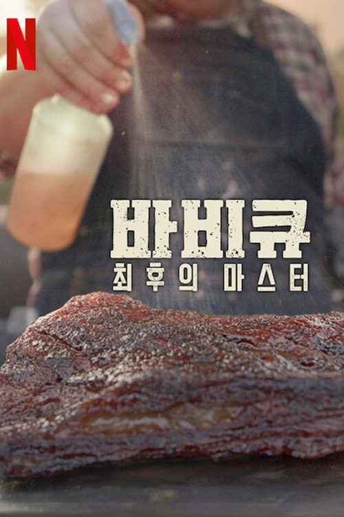 아메리칸 바비큐 최후의 마스터