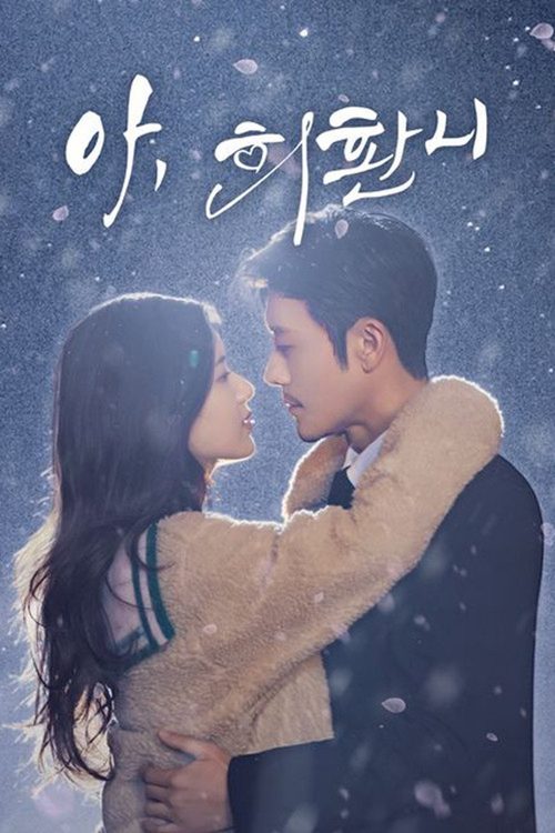 아, 희환니
