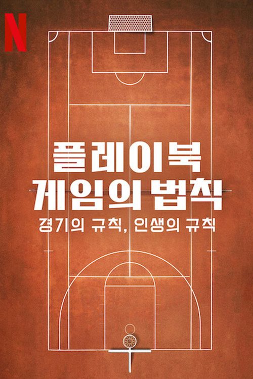 플레이북: 게임의 법칙