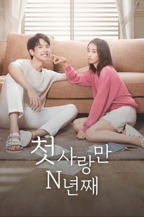 초련료나마다년 : 첫사랑만 N년째