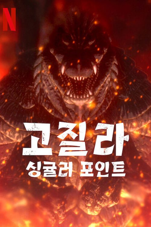 고질라: 싱귤러 포인트