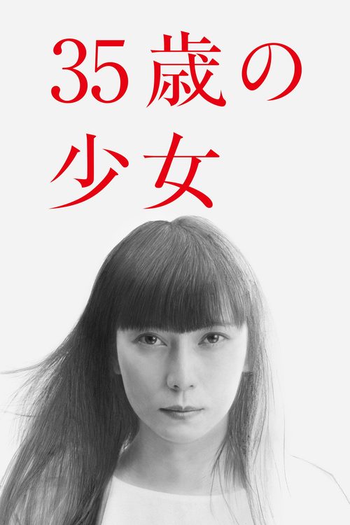 35살의 소녀