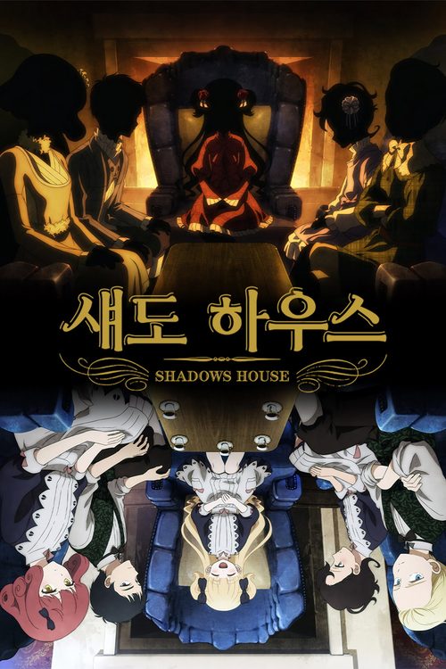 섀도 하우스