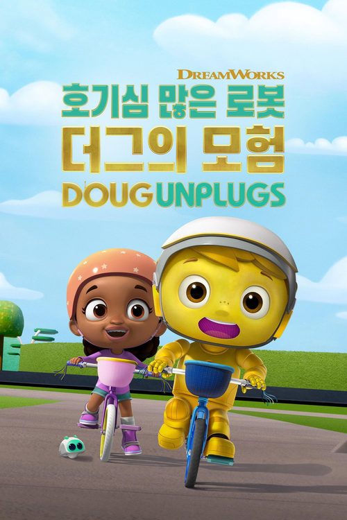 호기심 많은 로봇 더그의 모험