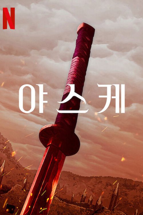 야스케