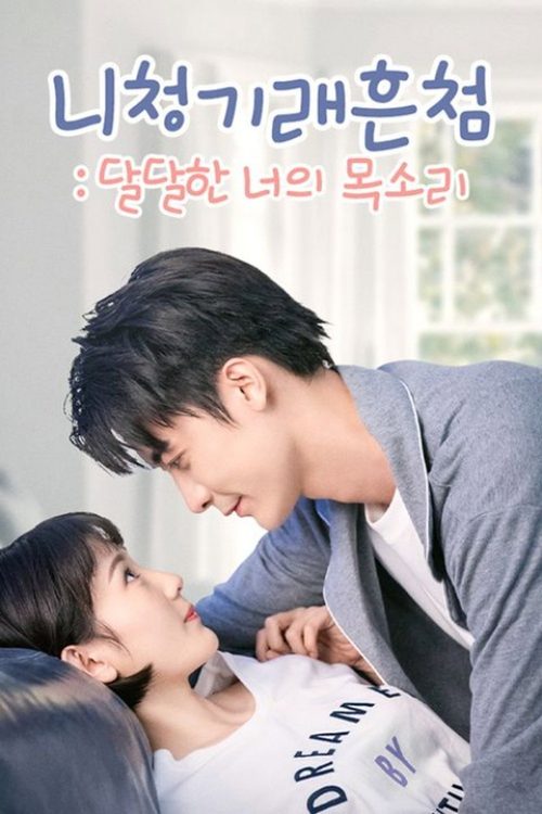 니청기래흔첨 : 달달한 너의 목소리