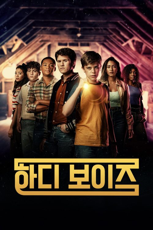 하디 보이즈