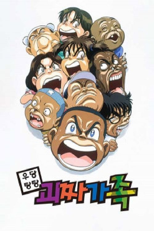 괴짜가족